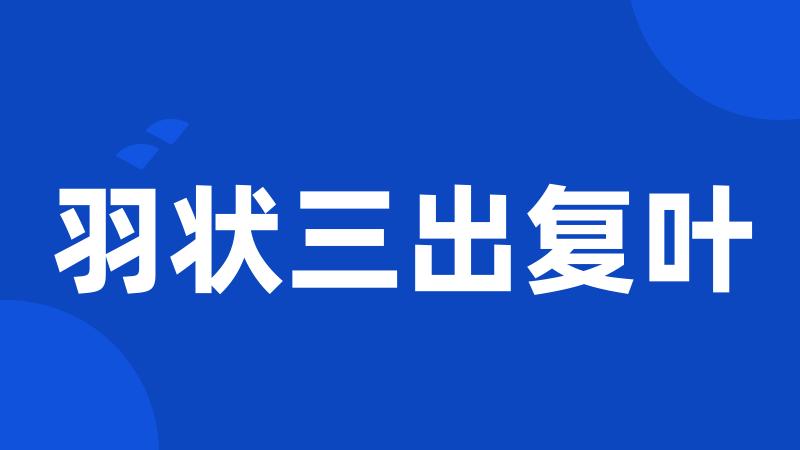 羽状三出复叶