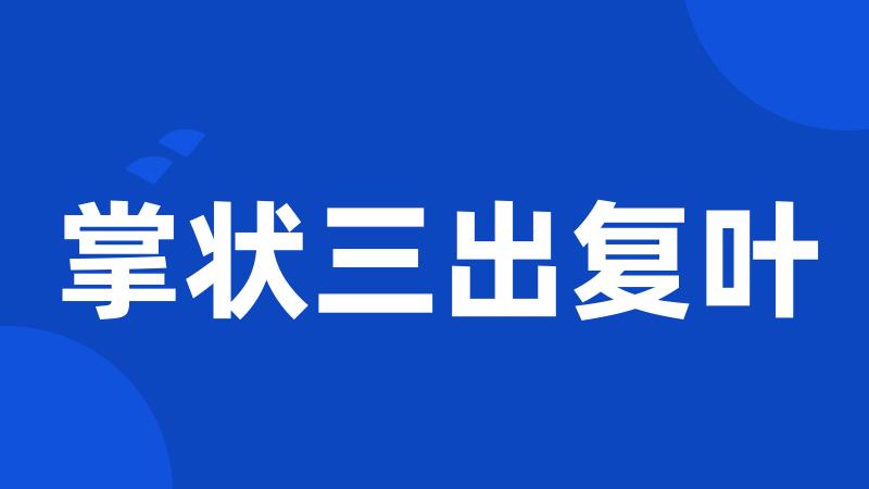 掌状三出复叶