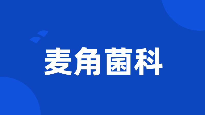 麦角菌科