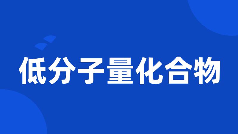 低分子量化合物