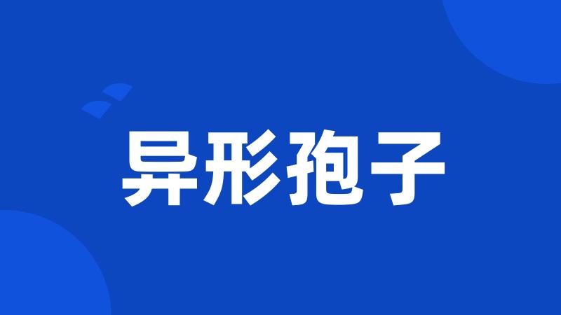 异形孢子