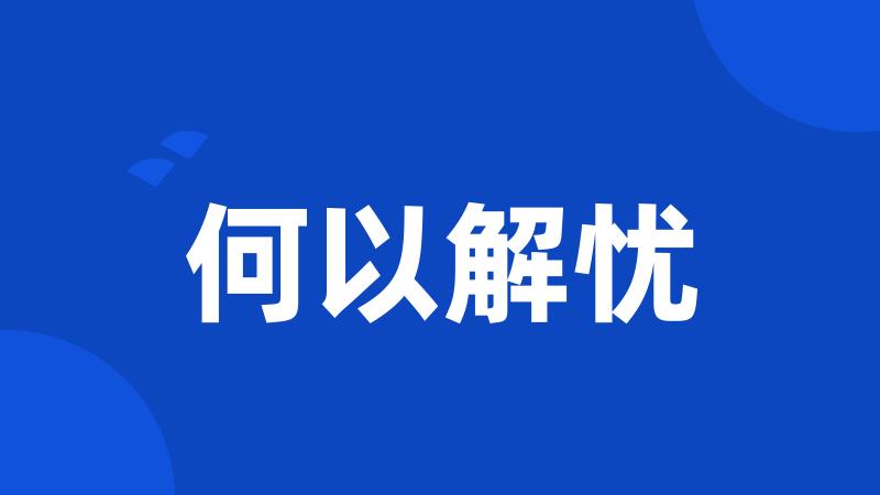 何以解忧