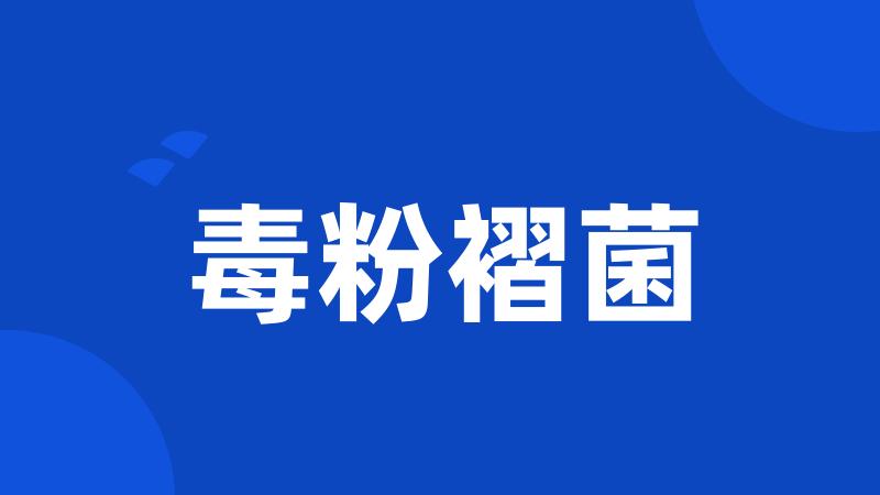 毒粉褶菌