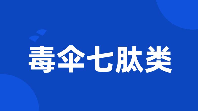 毒伞七肽类