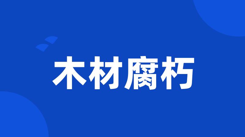 木材腐朽