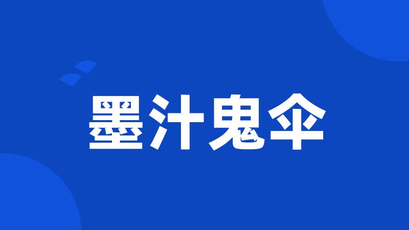 墨汁鬼伞