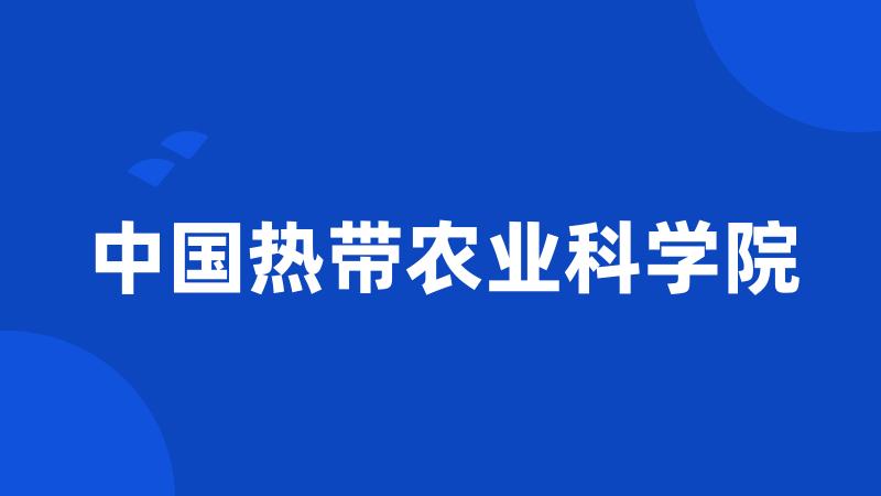 中国热带农业科学院
