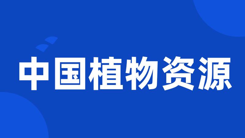 中国植物资源