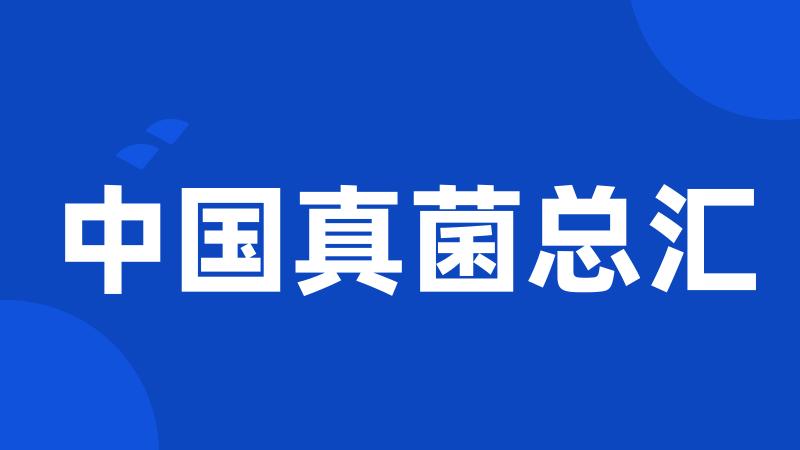 中国真菌总汇