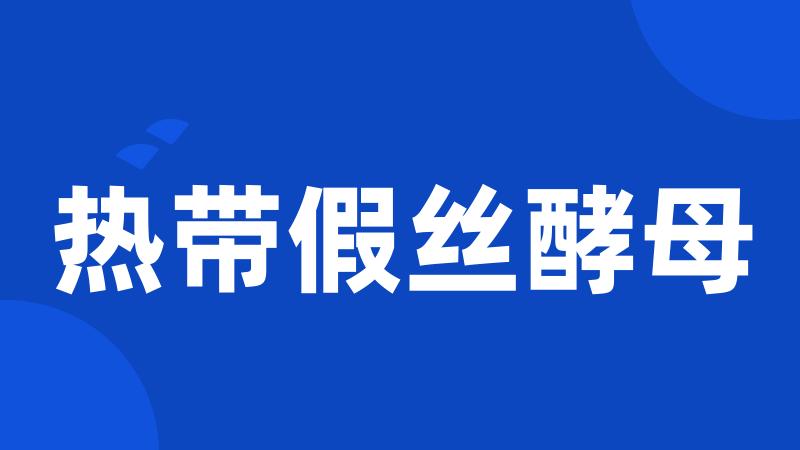 热带假丝酵母