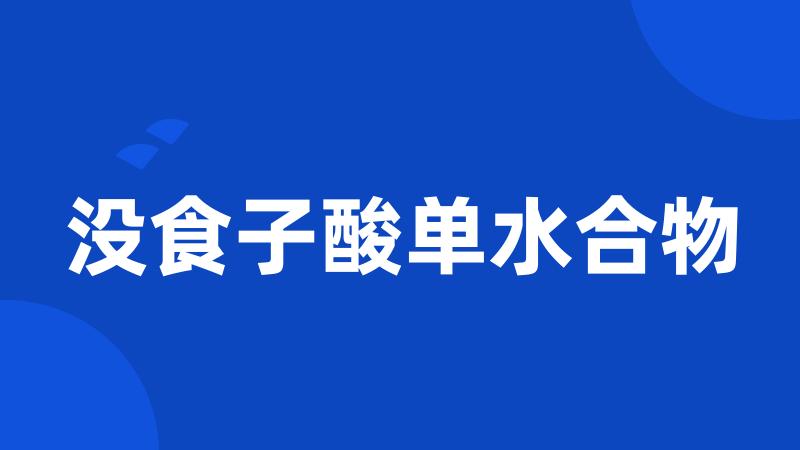 没食子酸单水合物