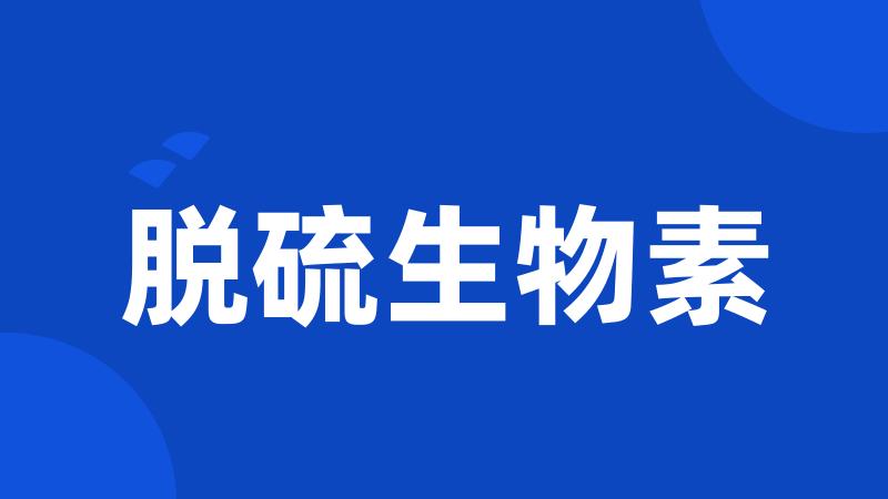 脱硫生物素