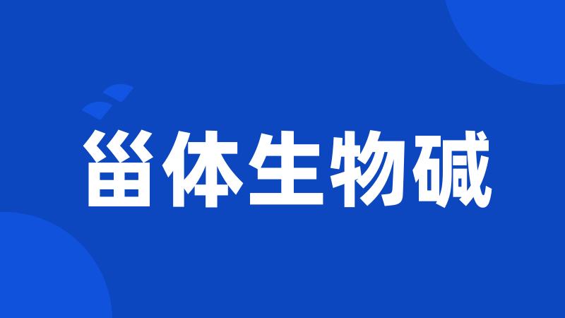 甾体生物碱