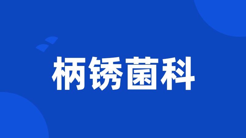 柄锈菌科