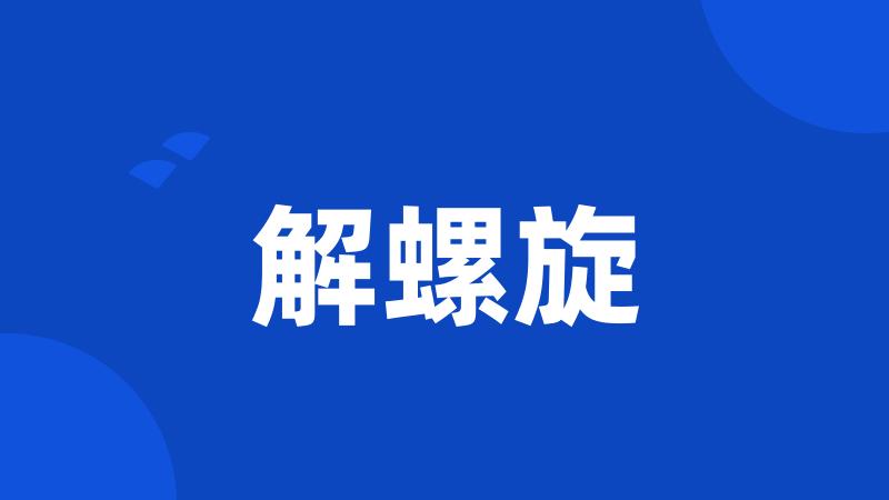 解螺旋