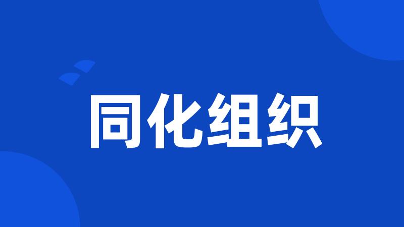 同化组织