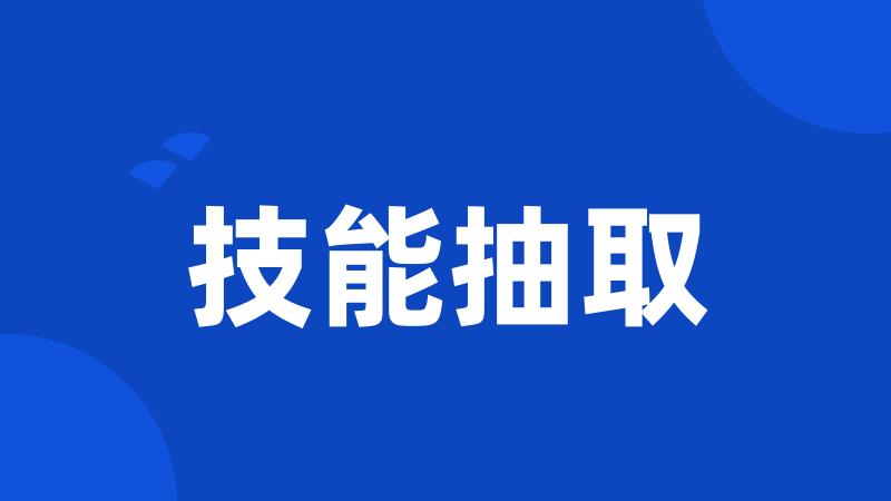 技能抽取