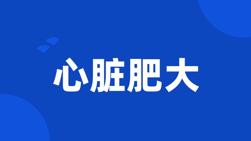 心脏肥大