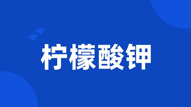 柠檬酸钾