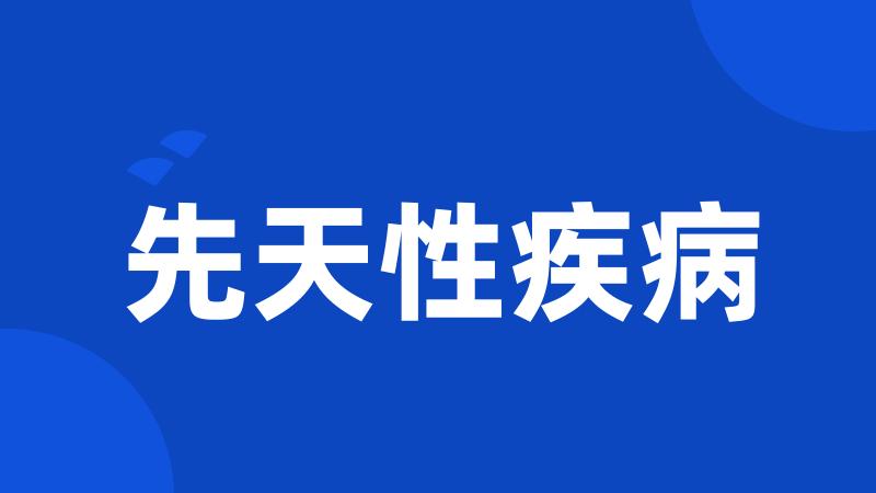 先天性疾病