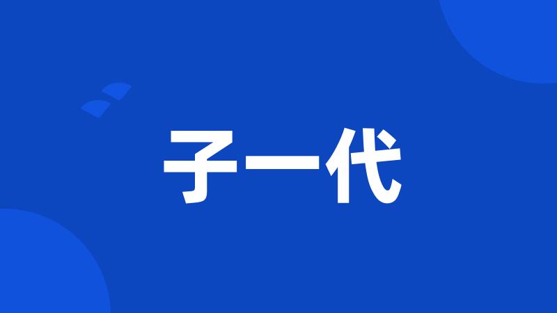 子一代