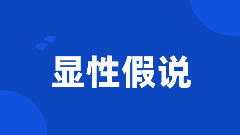 显性假说