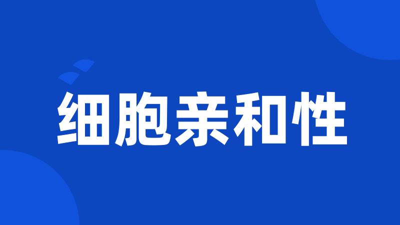 细胞亲和性