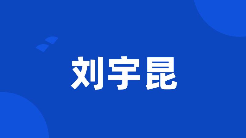 刘宇昆