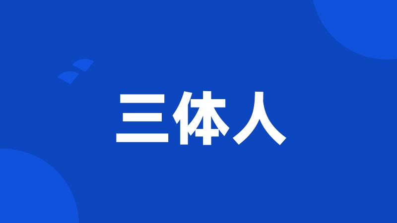 三体人