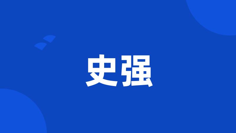 史强