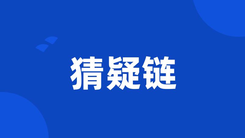 猜疑链