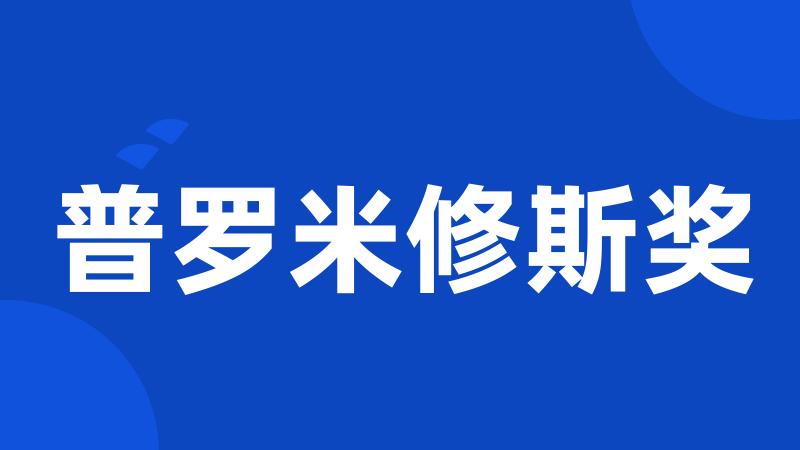 普罗米修斯奖