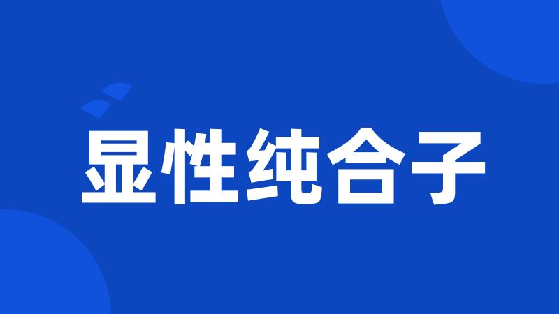显性纯合子