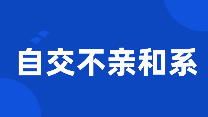 自交不亲和系