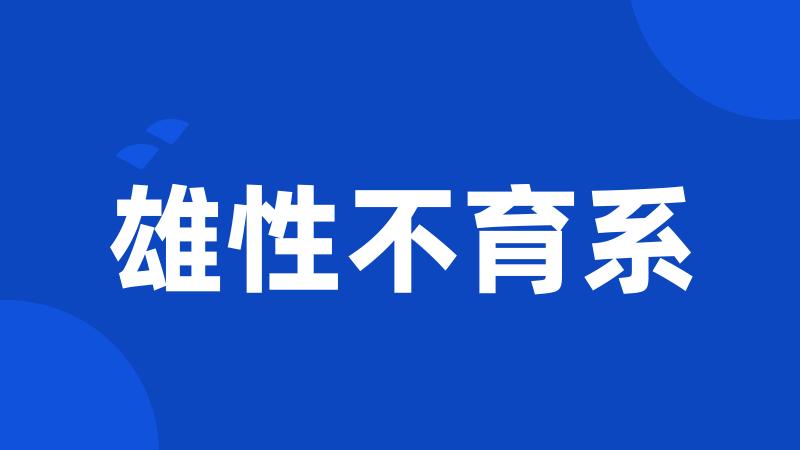 雄性不育系