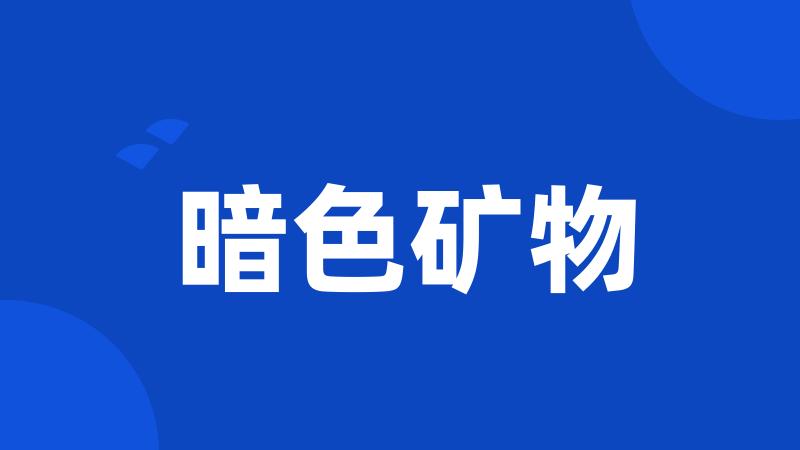 暗色矿物