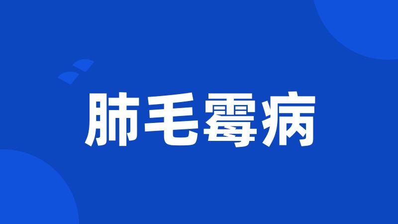 肺毛霉病