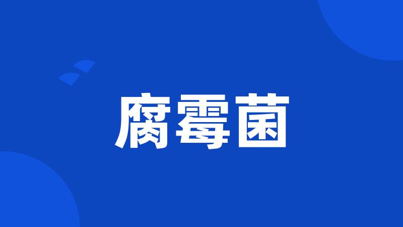 腐霉菌