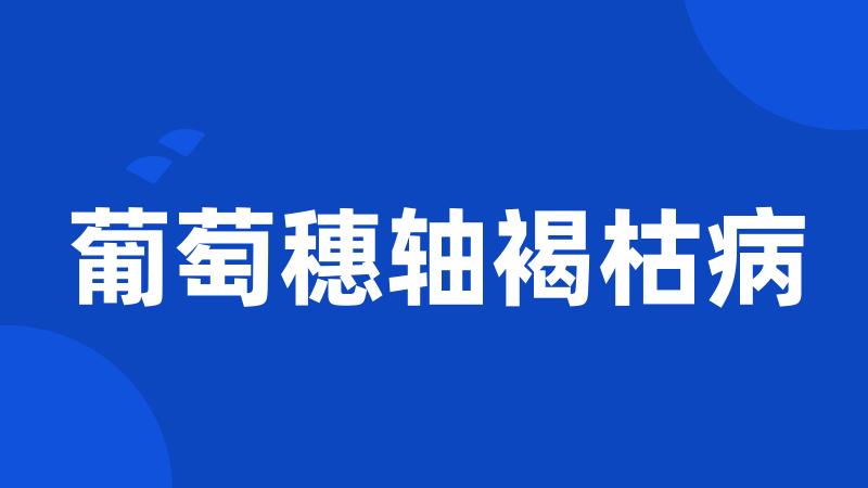 葡萄穗轴褐枯病