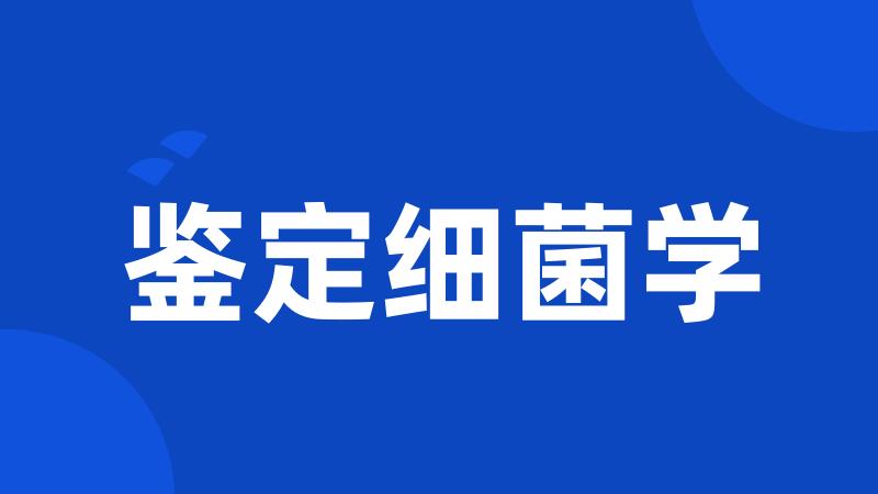 鉴定细菌学