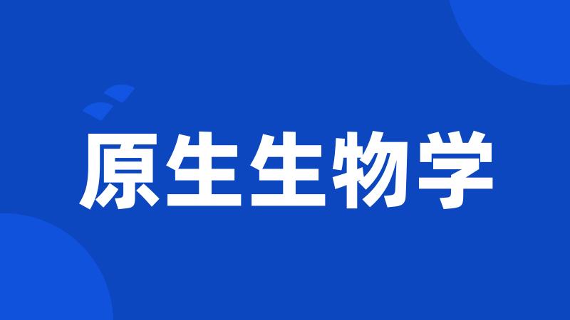 原生生物学