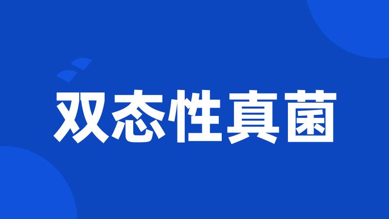 双态性真菌