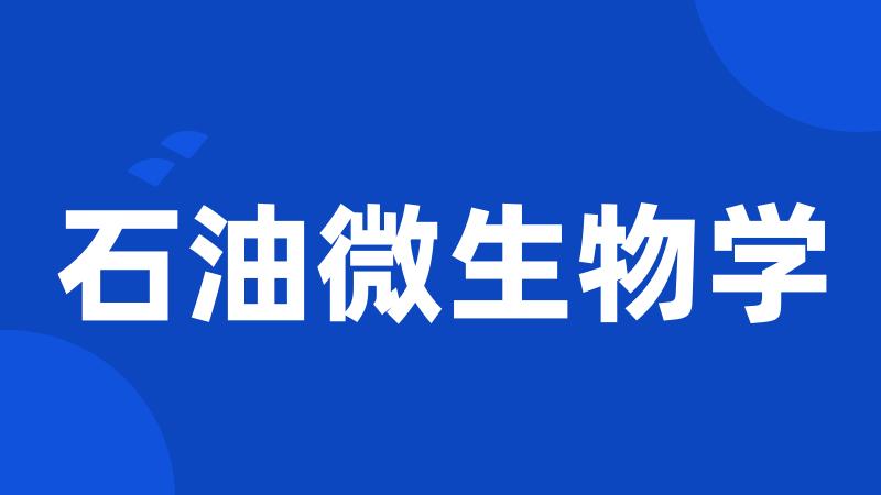 石油微生物学