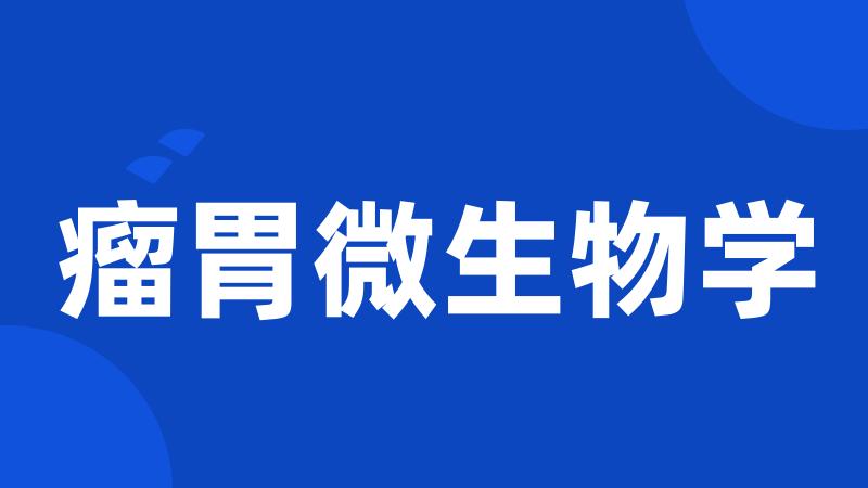 瘤胃微生物学