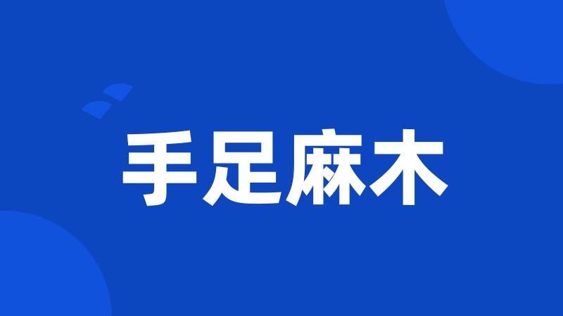 手足麻木