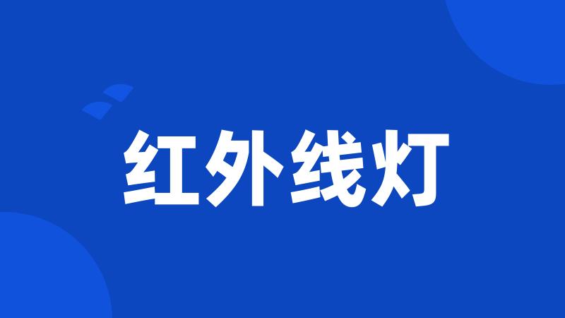 红外线灯