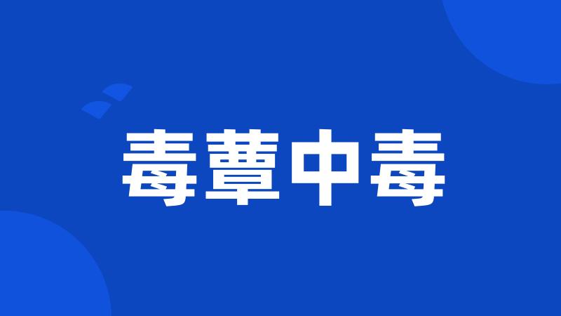 毒蕈中毒