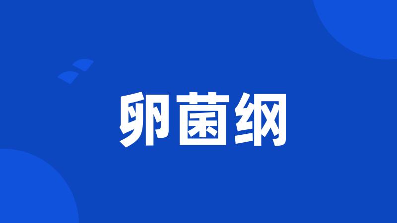 卵菌纲