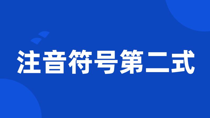 注音符号第二式