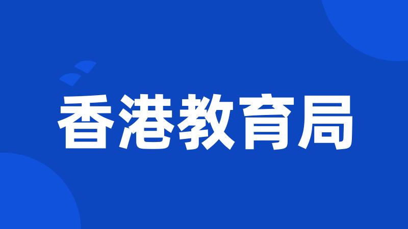 香港教育局